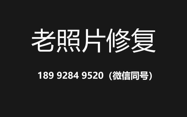 徐州老照片修复的价格、流程及其他常见问题